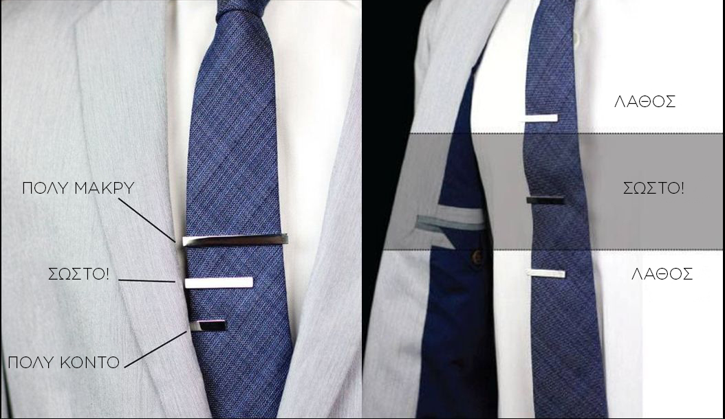 Πώς να φορέσεις σωστά το κλιπ γραβάτας